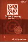 电大论丛  第5辑  上 电子书封面
