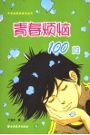 青春烦恼100问 封面