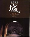 魅力南京 城 Cities 中英文本 封面
