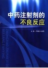 中药注射剂的不良反应 封面