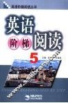 英语阶梯阅读  5 封面