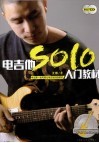 电吉他SOLO入门教材 封面