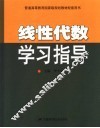 线性代数学习指导 封面
