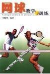 网球教学与训练 封面