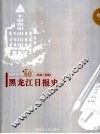 黑龙江日报60年  1945-2005  卷1  黑龙江日报史 封面