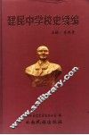建民中学校史续编 封面