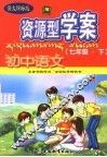 资源型学案  初中语文  七年级  下  语文课标版 封面