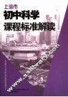 上海市初中科学课程标准解读 封面