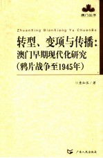 转型、变项与传播  澳门早期现代化研究  鸦片战争至1945年 封面
