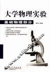 大学物理实验  基础物理部分 封面