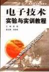电子技术实验与实训教程 封面