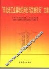 “东北老工业基地的历史与发展论坛”文集 封面