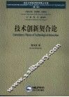 技术创新契合论 封面