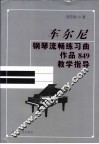 车尔尼钢琴流畅练习曲  作品849  教学指导 封面