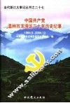 中国共产党温州市龙湾区二十年历史纪事  1984.5-2004.12 封面