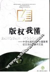 版权我懂  中学生版权保护主题教育征文活动获奖作文选 封面