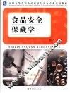 食品安全保藏学 封面