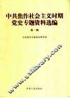 中共焦作社会主义时期党史专题资料选编  第1辑 封面