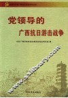 党领导的广西抗日游击战争 封面