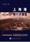 上海港航行示意图 封面