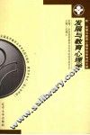 发展与教育心理学 封面