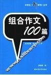 组合作文100篇 封面