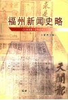 福州新闻史略  1858-1949 封面