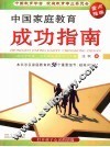 中国家庭教育成功指南  打开孩子心灵的钥匙 封面