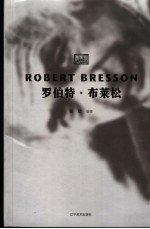 罗伯特·布莱松 封面