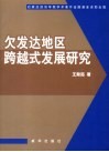 欠发达地区跨越式发展研究 封面