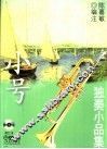 小号独奏小品集 封面