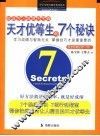 天才优等生的7个秘诀  科学有效的学习窍门 封面