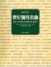 世纪钢琴名曲  精华本  选自22位伟大作曲家的36首杰作 封面