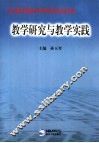 教学研究与教学实践  电工理论与新技术2005年学术会议论文集 封面