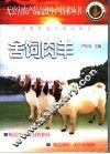舍饲肉羊 封面