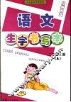 语文生字书写本  二年级 上  A  北师大版 封面