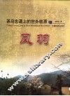 茶马古道上的世外桃源-凤羽 封面