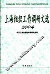 上海组织工作调研文选  2004 封面