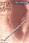 对话诗学  文学阅读与阐释的新视野 封面