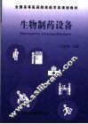 生物制药设备 封面