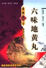 六味地黄丸 封面