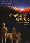 走向世界的纳西文化  20世纪纳西文化研究述评 封面