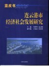 连云港市经济社会发展研究 封面