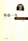 革命一生  刘峰回忆录 封面