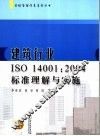 建筑行业ISO 14001：2004标准理解与实施 封面