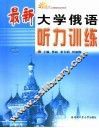 最新大学俄语听力训练 封面