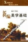 新编美学基础 封面