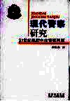 现代警察研究  21世纪视野中的警察问题 封面