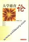 大学德育论 封面