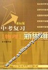 中考复习新思维  物理 封面
